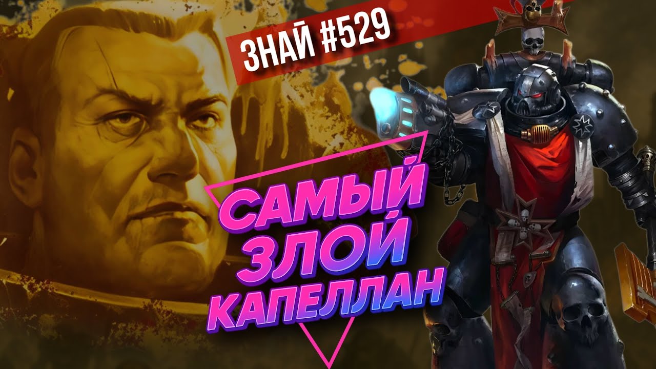 Гримальдус! Страж гримдарка Вархаммера! | Знай #529 | Warhammer 40000