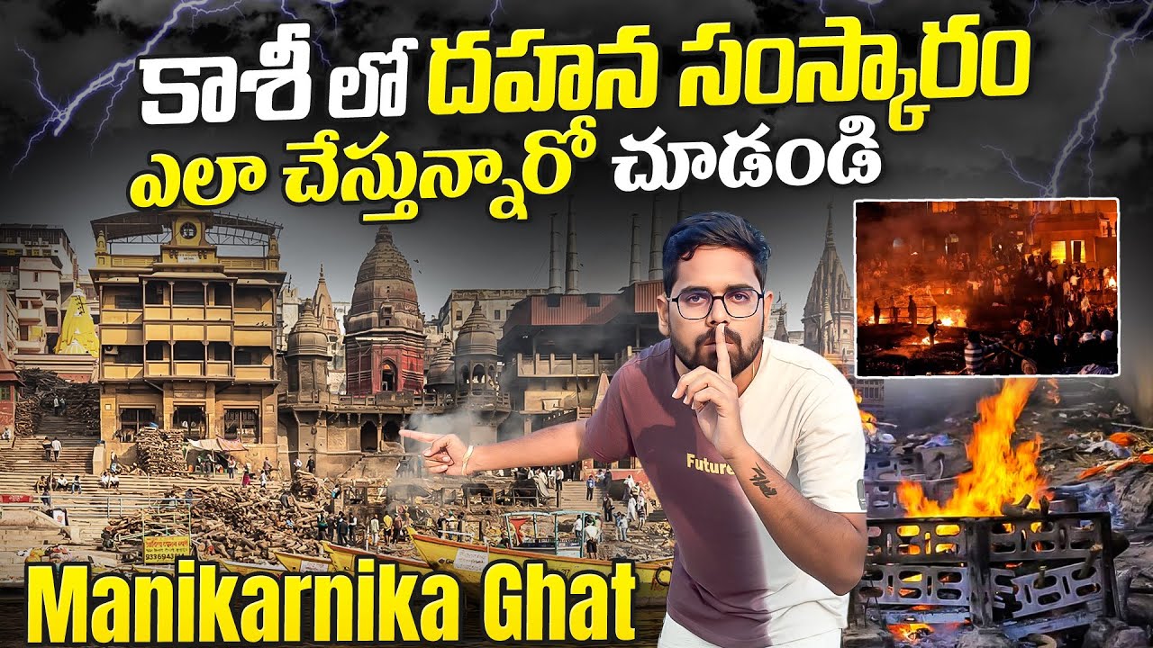 కాశీ లో శవాలని ఎలా కాలుస్తారో చూడండి || Manikarnika Ghat Tour || Complete Information Explained