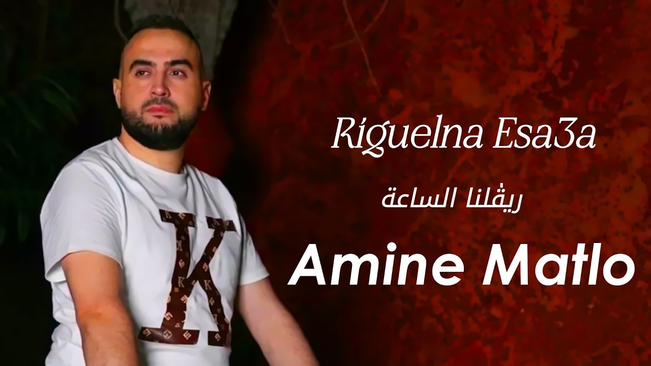 Amine Matlo - Rigelna Esa3a [Official Clip] (2025) / امين ماطلو - رقالنا الساعة
