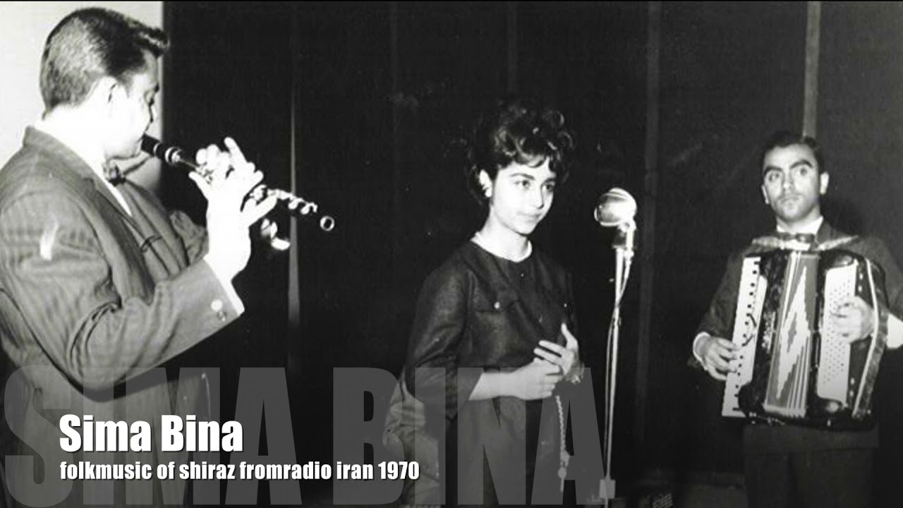 Sima Bina: yar bebine Shirazi 1970 بانو سیما بینا
