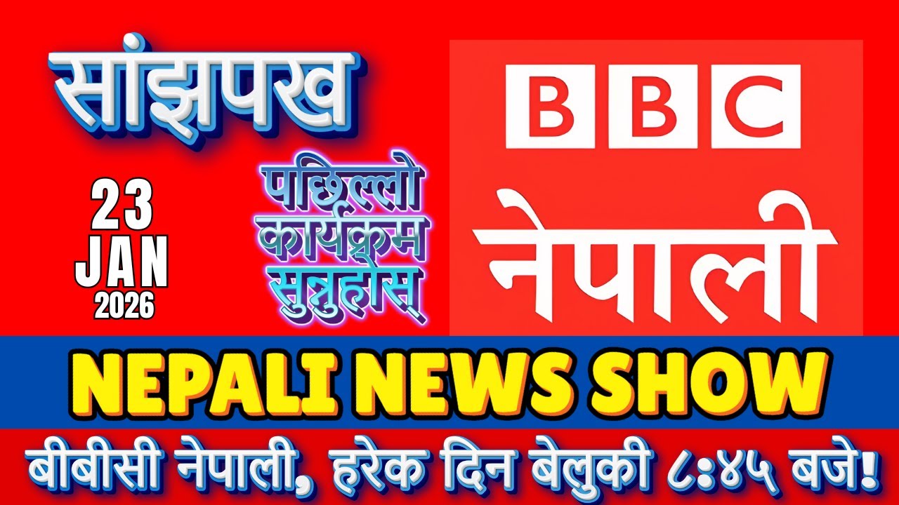 साँझपख: BBC नेपाली रेडियोको दैनिक समाचार विश्लेषण! 🎙️