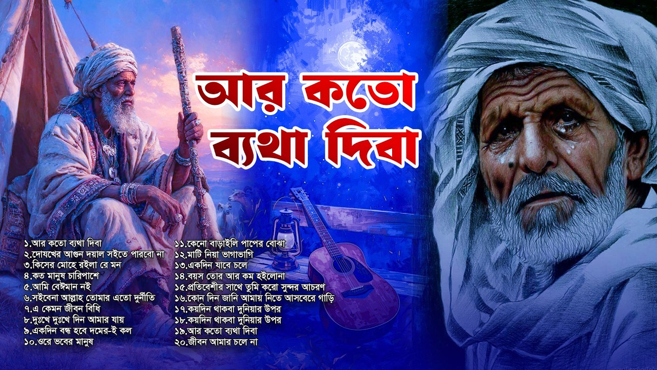 বাংলা ফোক মিক্স 2026 | Best of Bangla Folk Songs | Nonstop Bangla Folk Collection 