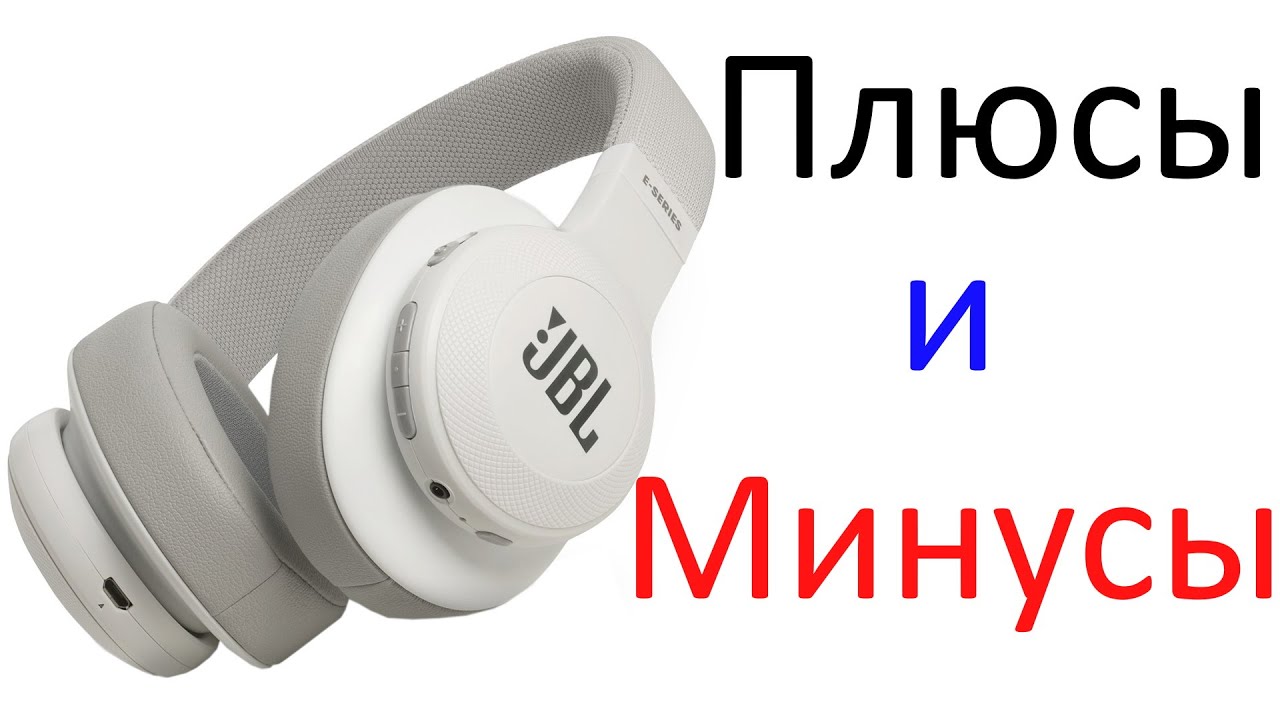 Отзыв о JBL E55BT после года использования. Плюсы и минусы