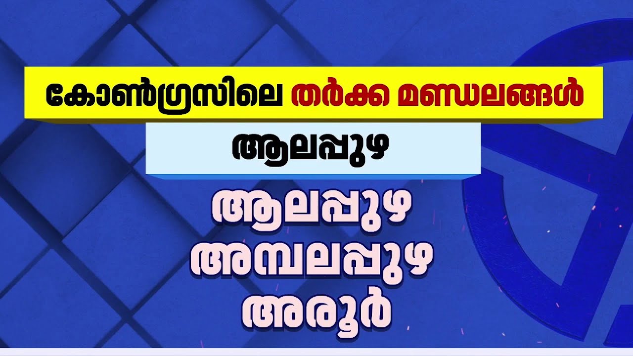 കീറാമുട്ടിയായി കോണ്‍ഗ്രസ് സ്ഥാനാര്‍ത്ഥി നിര്‍ണയം; പലയിടങ്ങളിലും തര്‍ക്കം | Congress | Election