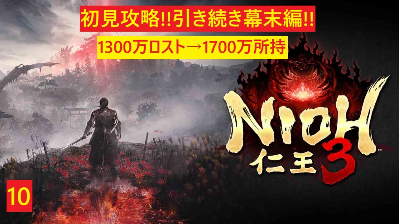 【仁王3 nioh3】#10 引き続き幕末編!!アムリタ1300万ロスト→1700万所持　今日は沖田に会えるか??
