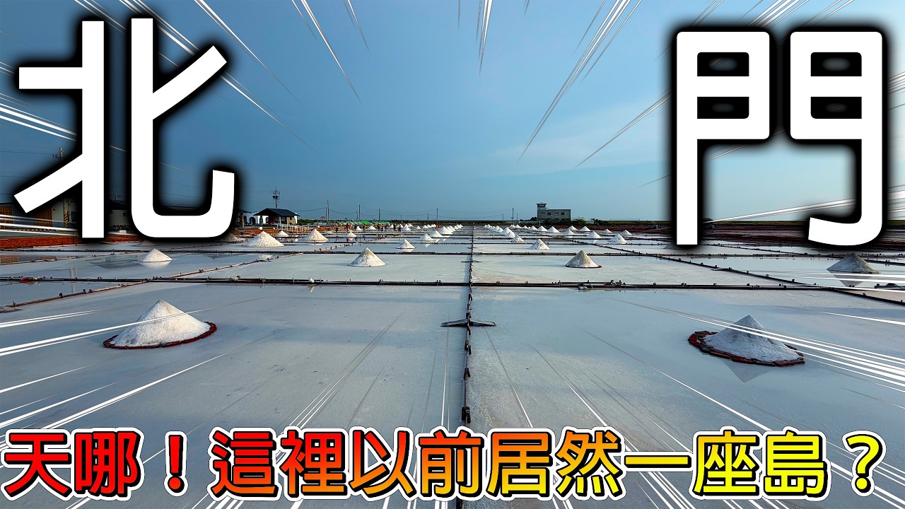 【冷門地區一日遊】從來沒看過！碗粿裡面加牡蠣！？｜尋找台灣超絕美景的「鹽田」夕陽！｜傳說的「東方畢卡索」住在台南北門區｜【冷門旅遊系列】