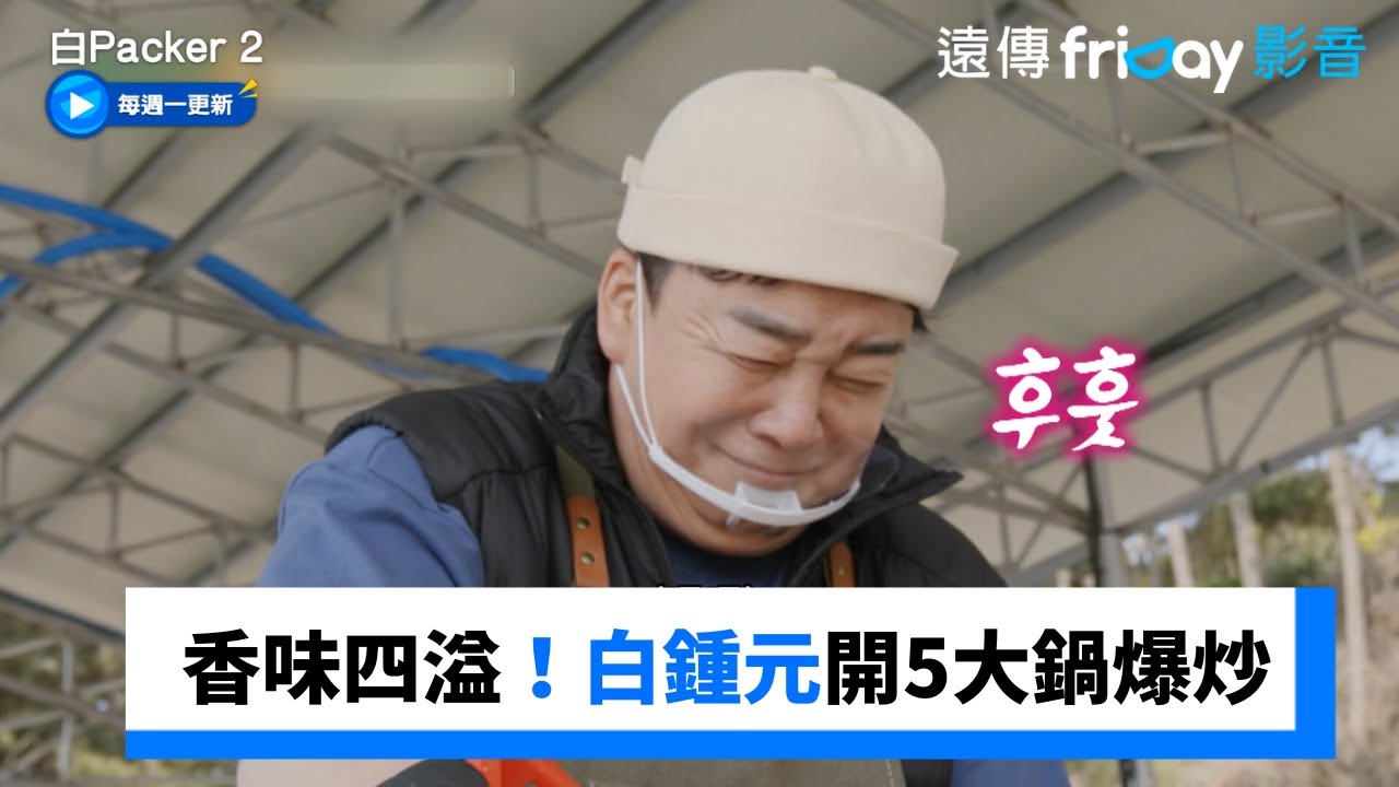 香味四溢！白鍾元同時開5大鍋爆炒 _《白Packer 2》第1集_friDay影音韓綜線上看