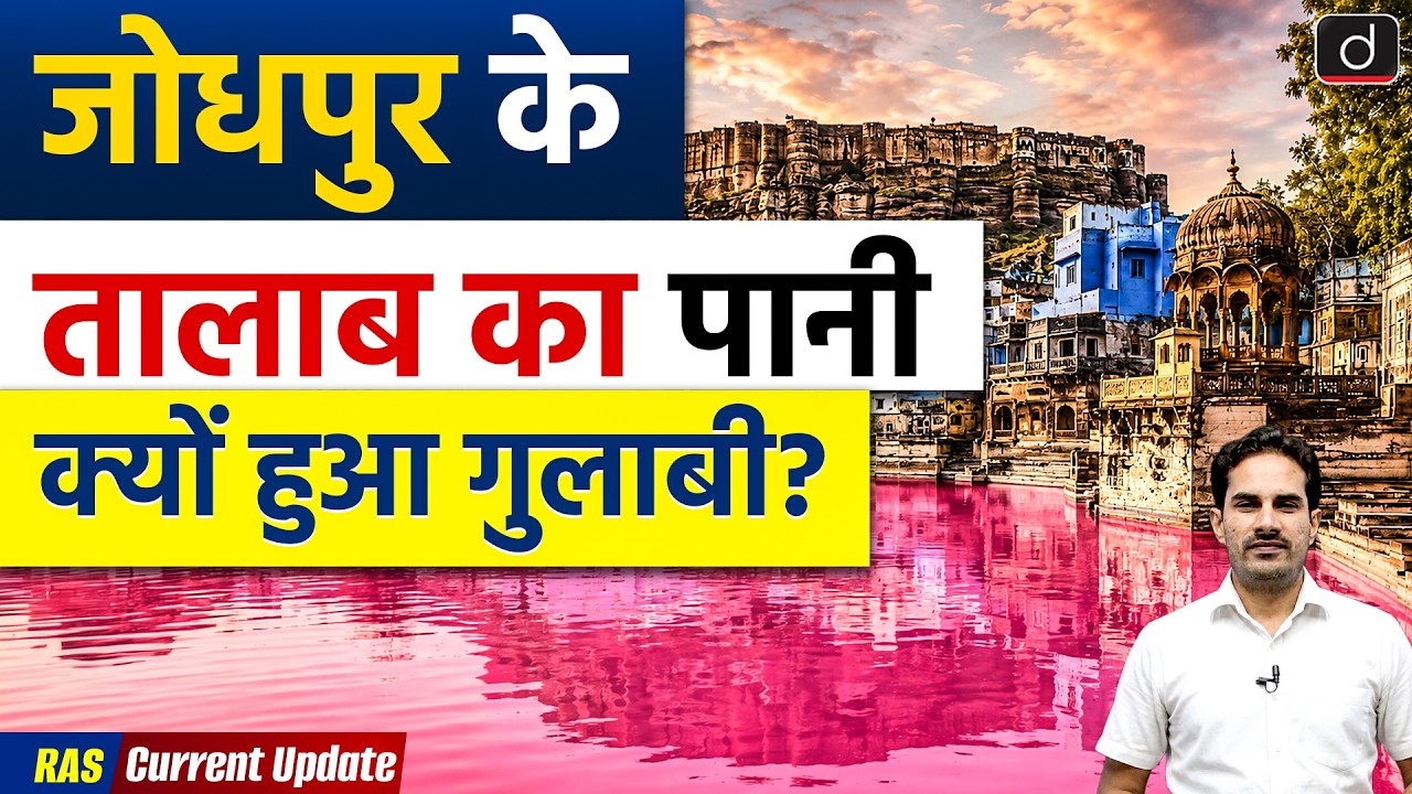 Jojari River Pollution | Pink Pond in Jodhpur | Current Affairs | Drishti RAS