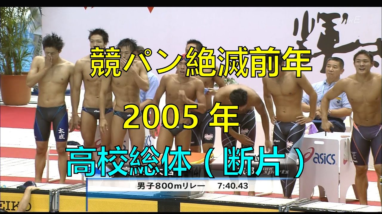 【競パン解説】競パン絶滅前年 2005年の競技【断片】The year before the Swim Brief became extinct, the video is a fragment.