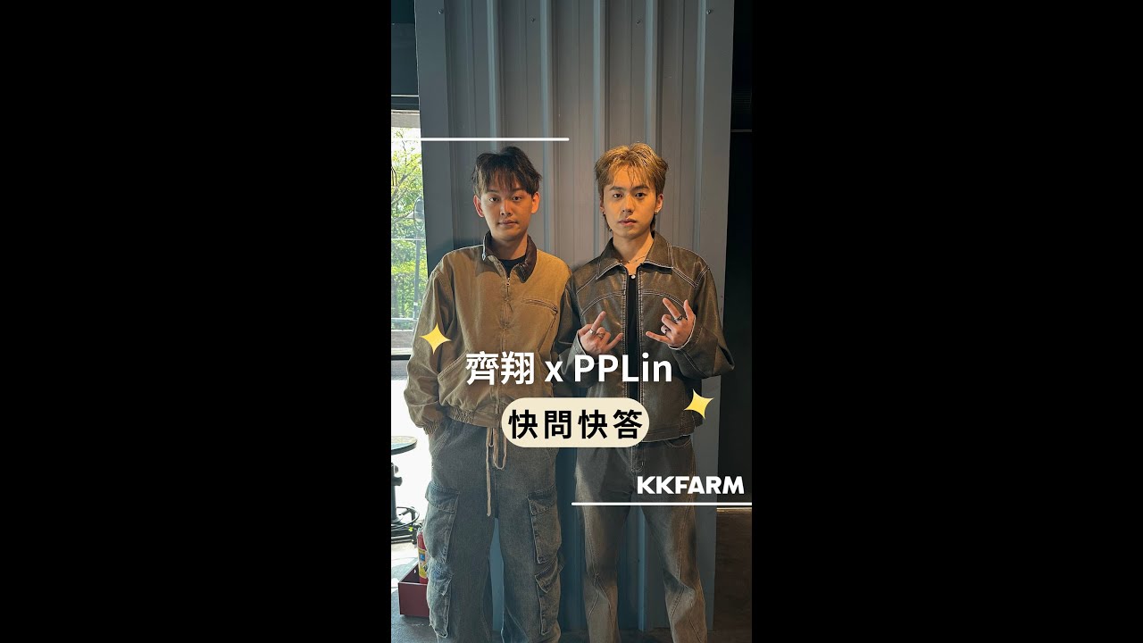齊翔XIANG x PPLin 音樂快問快答【KKFARM 春季聽歌會】 #shorts
