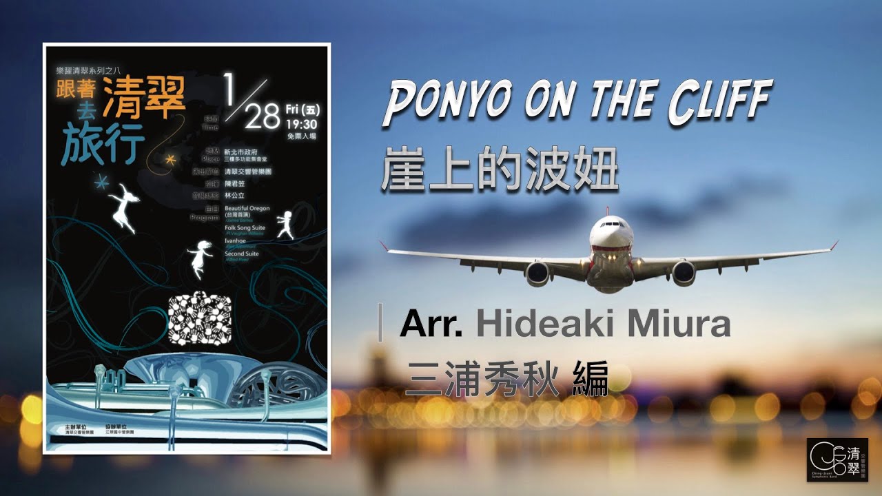 【清翠CJSB】崖上的波妞｜Ponyo on the Cliff  - Arr. Hideaki Miura