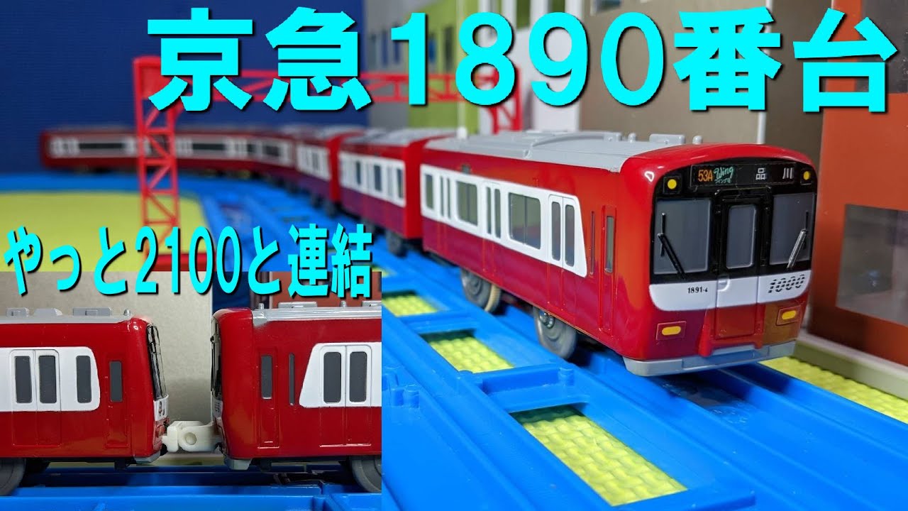 【やっと2100と連結できる！】京急1000形1890番台Le Ciel（専用連結仕様）のプラレールを開封