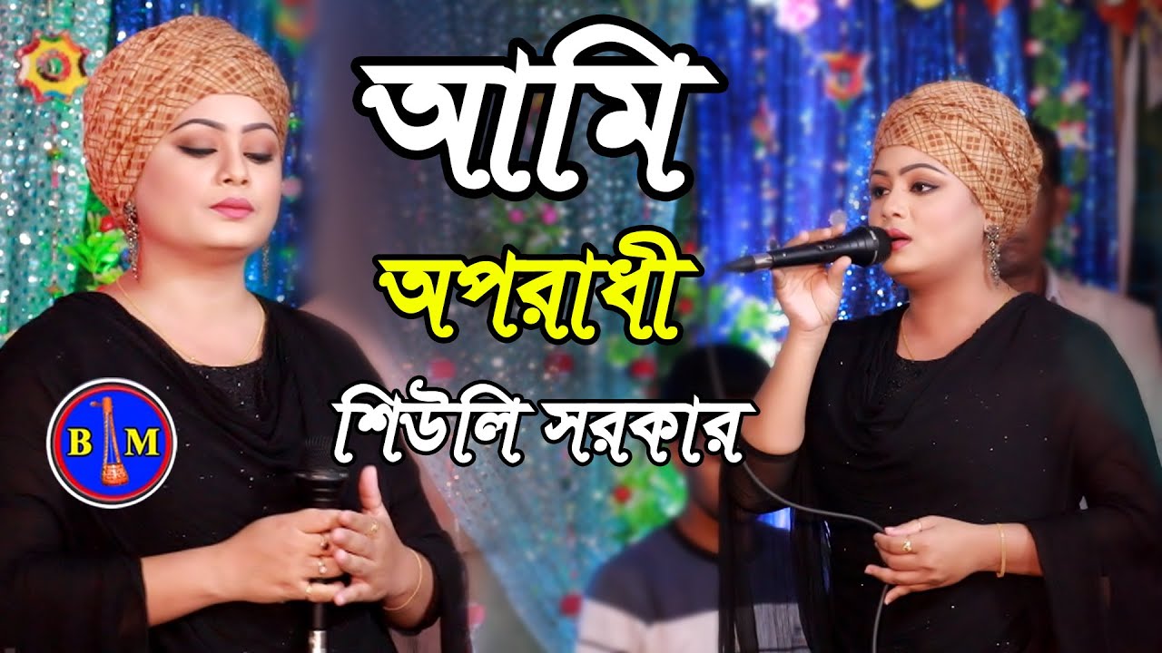 শিউলি সরকারের বন্দনা গান, আমি অপরাধী, রহমানুর রাহিম তোমার নাম, Shiuly Sarkar New Baul Song 2021