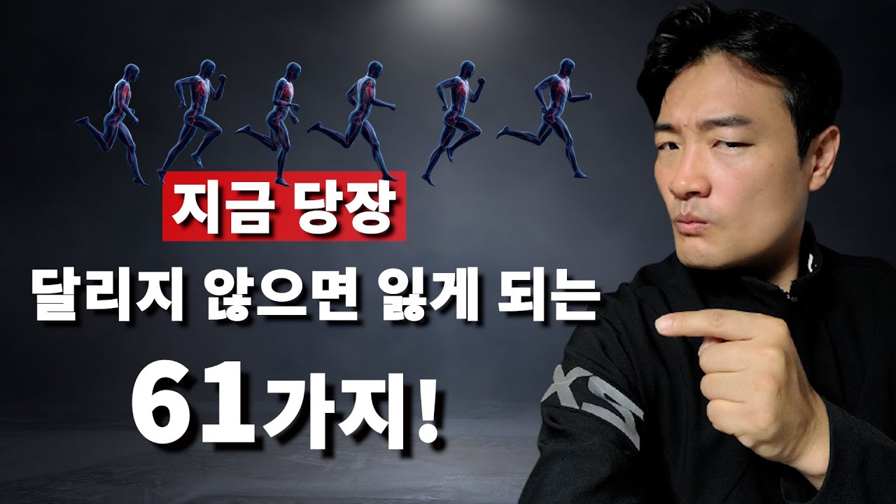 딱 한달!! 30분씩 만 달려도 26가지는 얻을 수 있습니다.