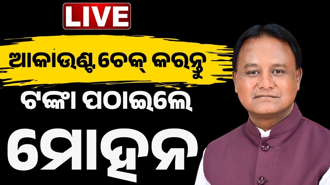🔴LIVE ଆକାଉଣ୍ଟକୁ ଆସିଲା ଟଙ୍କା CM Kisan Installment | CM Mohan Majhi | CMKY | CM Kisan News Today
