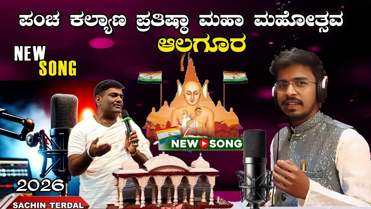 ಆಲಗೂರ ಪಂಚ ಕಲ್ಯಾಣ ಮಹೋತ್ಸವ ಹೊಸ ಹಾಡು Alagur Panchakalyan New Song #Alagurpanchakalyansong #sachinterdal