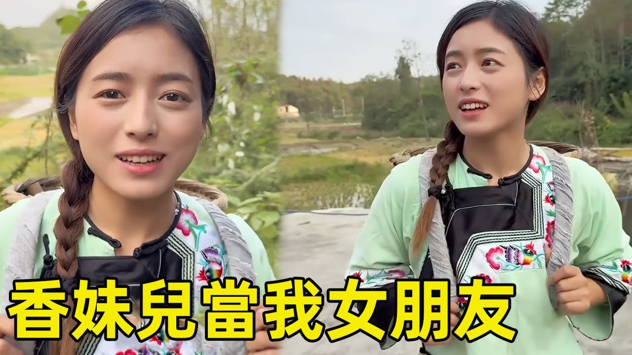 香妹兒害羞滿臉笑意！ 當我女朋友還是收下草莓花，兩個人曖昧眼裡都是對方！ 【王一點】