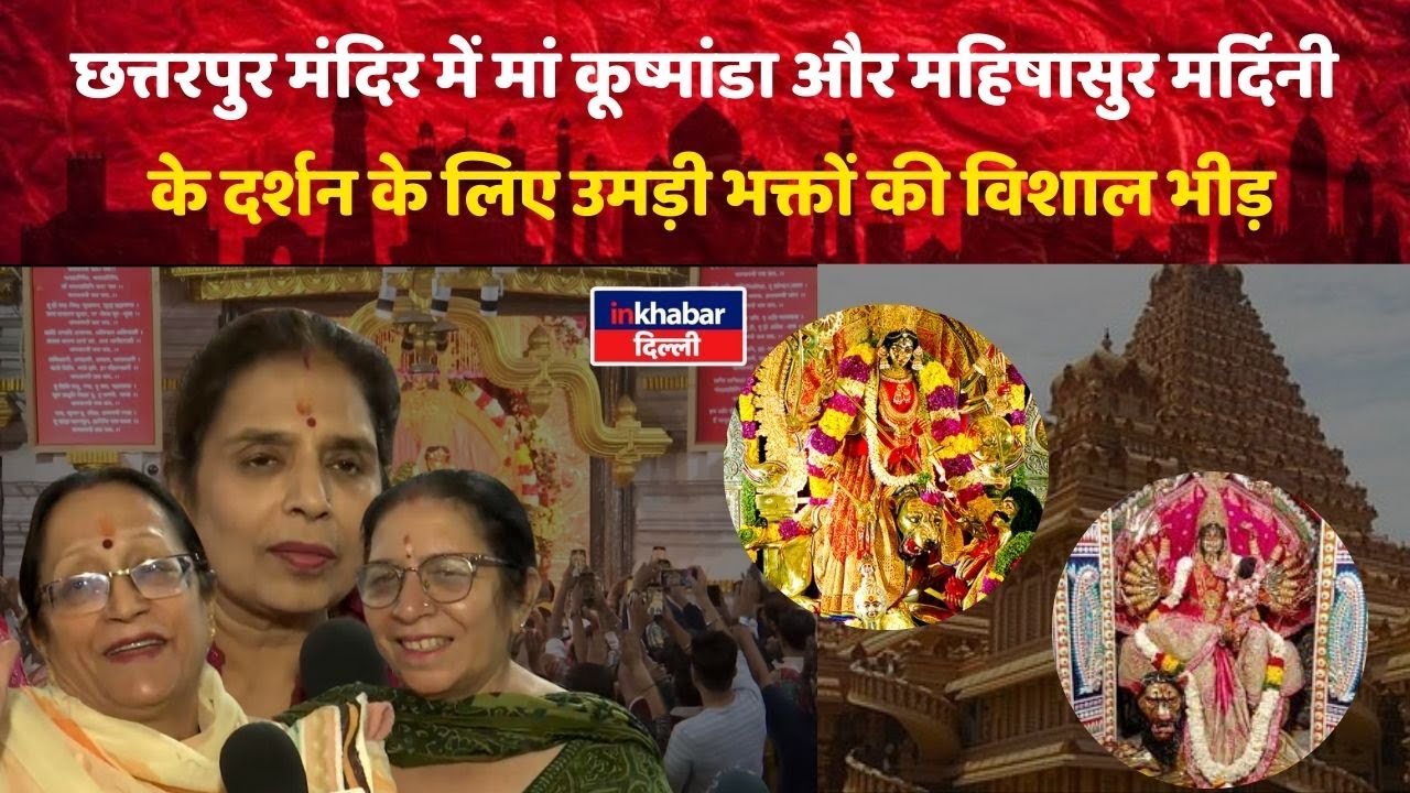 Delhi के Chhatarpur मंदिर में नवरात्रि के मौके पर भव्य उत्सव | उमड़ी भक्तों की विशाल भीड़