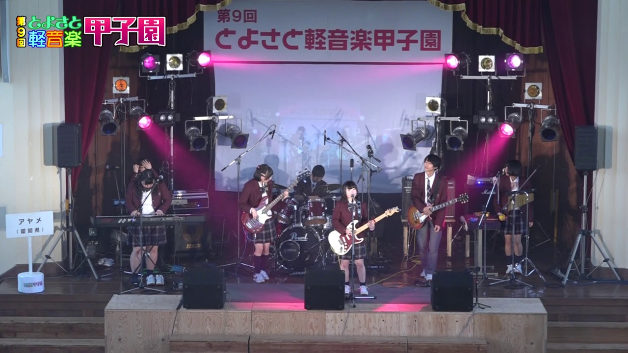 第9回とよさと軽音楽甲子園2019　アヤメ