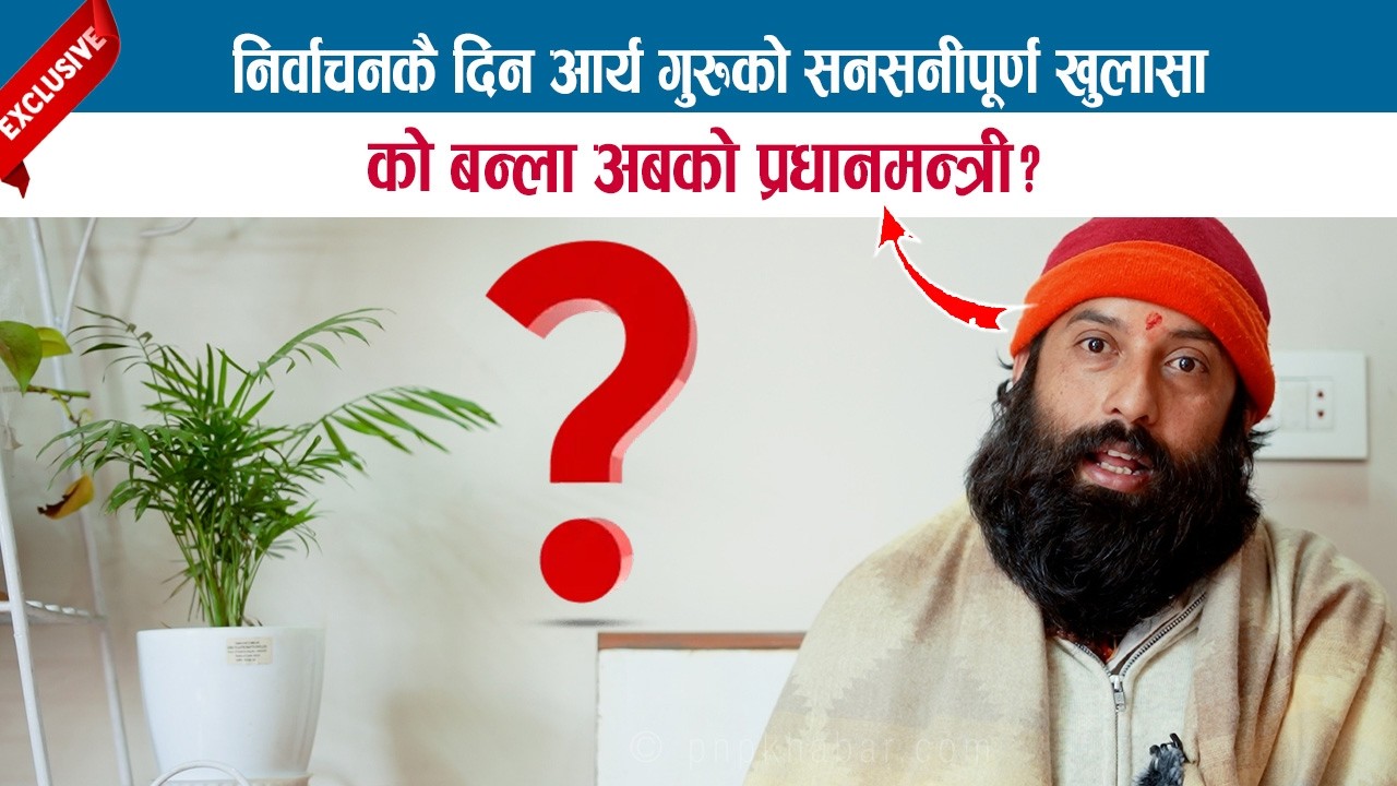 निर्वाचनकै दिन आर्य गुरुको सनसनीपूर्ण खुलासा; को बन्ला अबको प्रधानमन्त्री ? ARYA YOGI