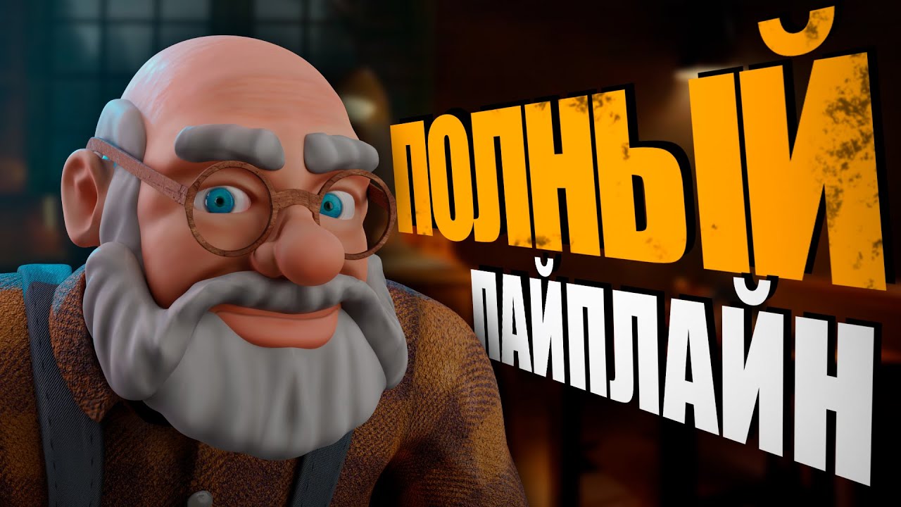Полный пайплайн создания персонажа | Как я делал персонажа для анимации