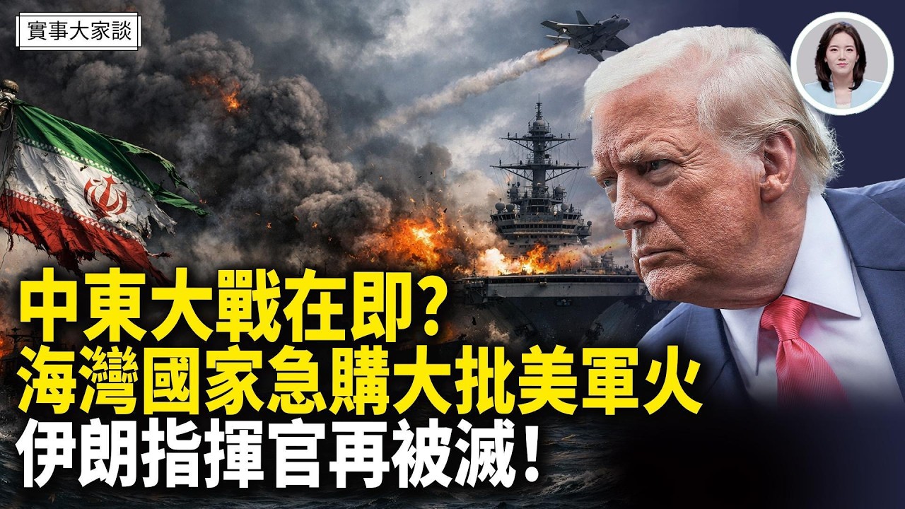 內塔尼亞胡：伊朗鈾濃縮和導彈制造能力徹底被廢！美國批准向海灣國家出售超過160億美元武器！川普：隨時拿下哈爾克島 嘉賓 作家 時事評論員 盛雪 女士 主持  薛然【實事大家談】