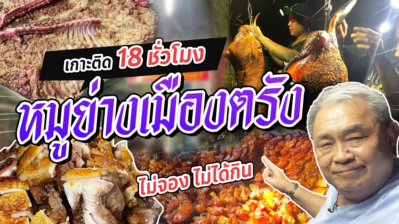 เจาะลึก 18 ชั่วโมง ‘โกเภา’  หมูย่างเมืองตรัง ล้วงเคล็ดลับความอร่อยถึงหน้าเตา!