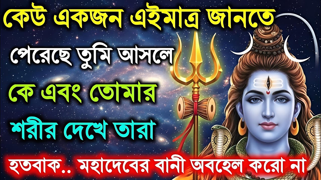 ৮৮৮🕉️কেউ একজন এইমাত্রজানতে পেরে গেছে তুমি আসলে কে...। 🌈Mahadev ji ka message✨#shivshakti 
