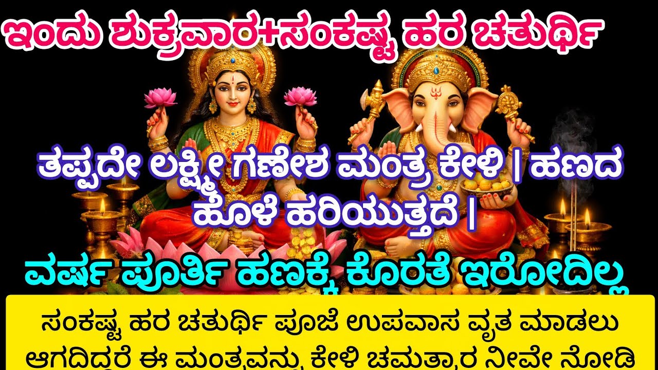 🔱🙏ಶುಕ್ರವಾರ ಸಂಕಷ್ಟ ಹರ ಚತುರ್ಥಿ ವಿಶೇಷ | ತಪ್ಪದೇ ಲಕ್ಷ್ಮೀ ಗಣೇಶ ಮಂತ್ರ ಕೇಳಿ | ಹಣದ ಹೊಳೆ ಹರಿಯುತ್ತದೆ | 