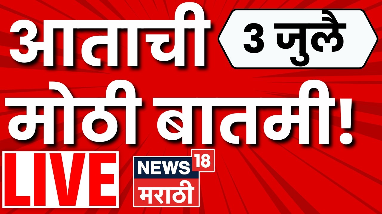Marathi News Today LIVE | Monsoon Update | Mumbai Rain | Sakinaka Manhole Case | Pune Rain