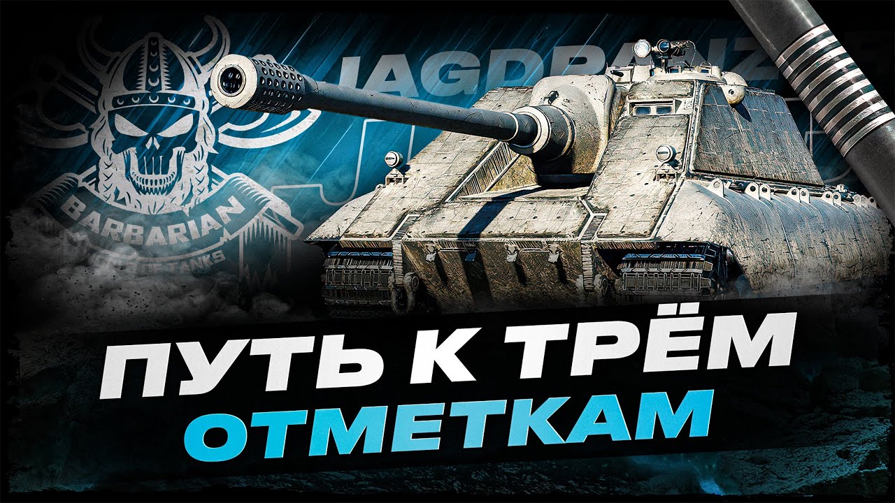 JAGDPANZER E90 I ФИНАЛ ТРЁХ ОТМЕТОК (2.5%) + I PROJET LOUIS I ПУТЬ К ТРЁМ ОТМЕТКАМ НА ФАНОВОЙ ЛТ I
