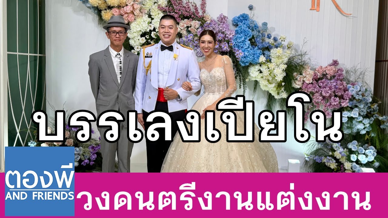 บรรเลงเปียโนงานแต่งงาน The Banquet Hall at Nathong  by ตองพี