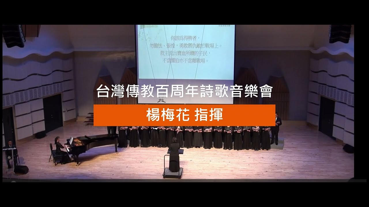 《你該勇敢得勝組曲》 順安盼望、南澳甘霖聯合詩班/台灣傳教百周年音樂會