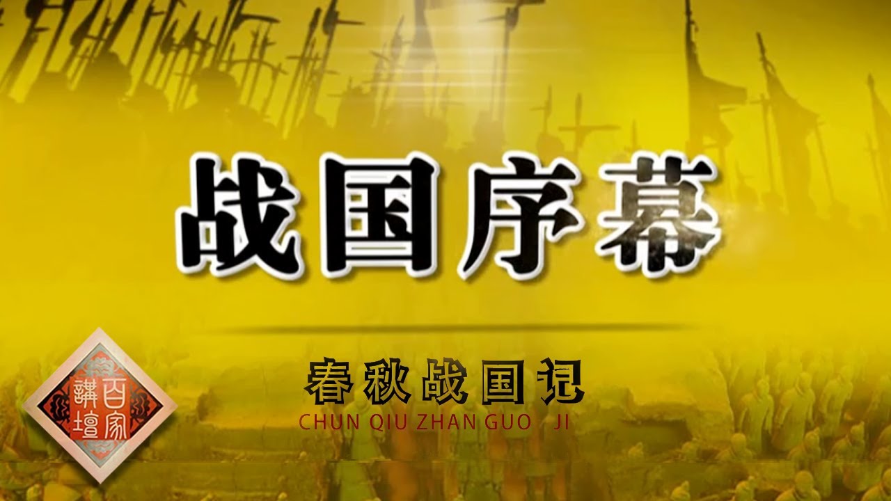 《百家讲坛》春秋战国记 EP11 战国序幕——三家分晋与田氏代姜对开启战国时代具有怎样的历史影响？20201213 | CCTV百家讲坛频道