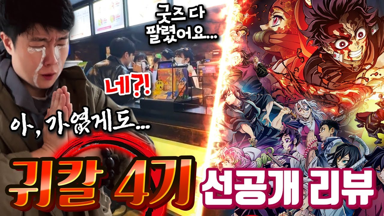 초기대작 귀멸의칼날 4기 선공개 보고왔습니다! 만화책 안 본 사람의 솔직 리뷰