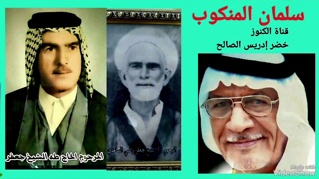 سلمان المنكوب/ وين الوكت بيكم صفى ينجاب