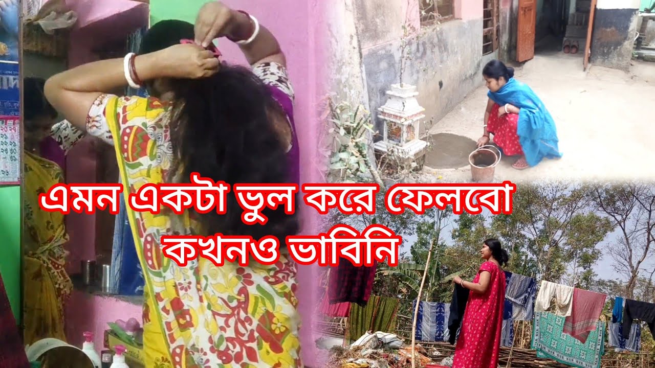 যা কখনো😲 ভাবিনি আজ ঘটলো,নিজহাতে সংসারের সমস্ত দায়িত্ব পালন করতে গিয়ে এরকম একটা😭 ভুল করে ফেললাম। 