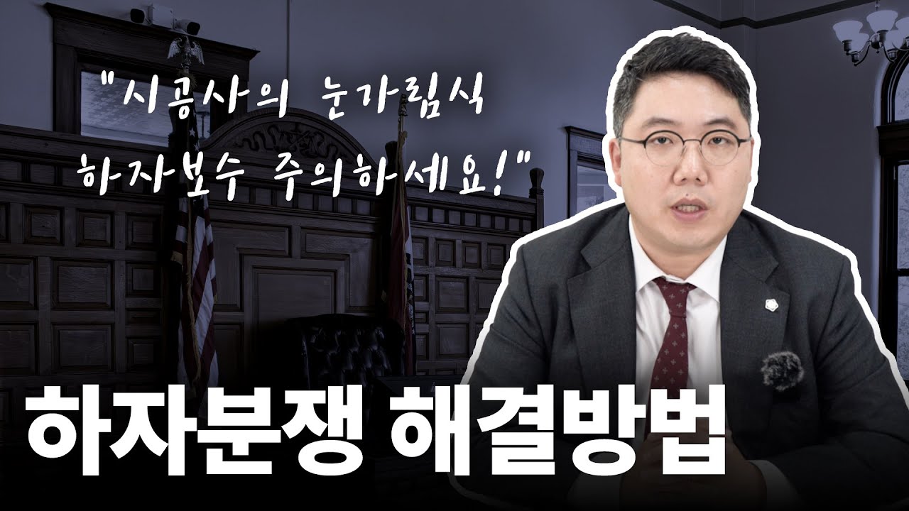 하자분쟁의 유형과 해결방안, 소송시 유의사항까지?! ㅣ 하자분쟁 해결방법 총정리!