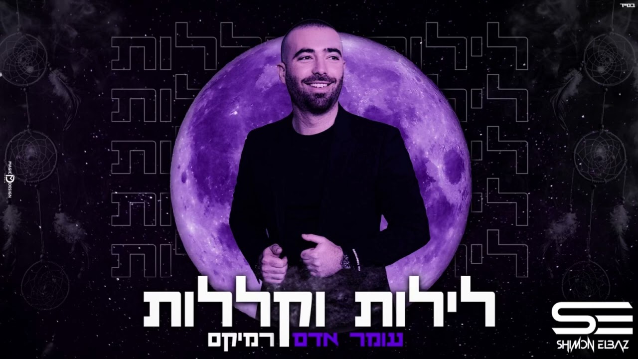 עומר אדם לילות וקללות רמיקס-(Shimon Elbaz Remix)