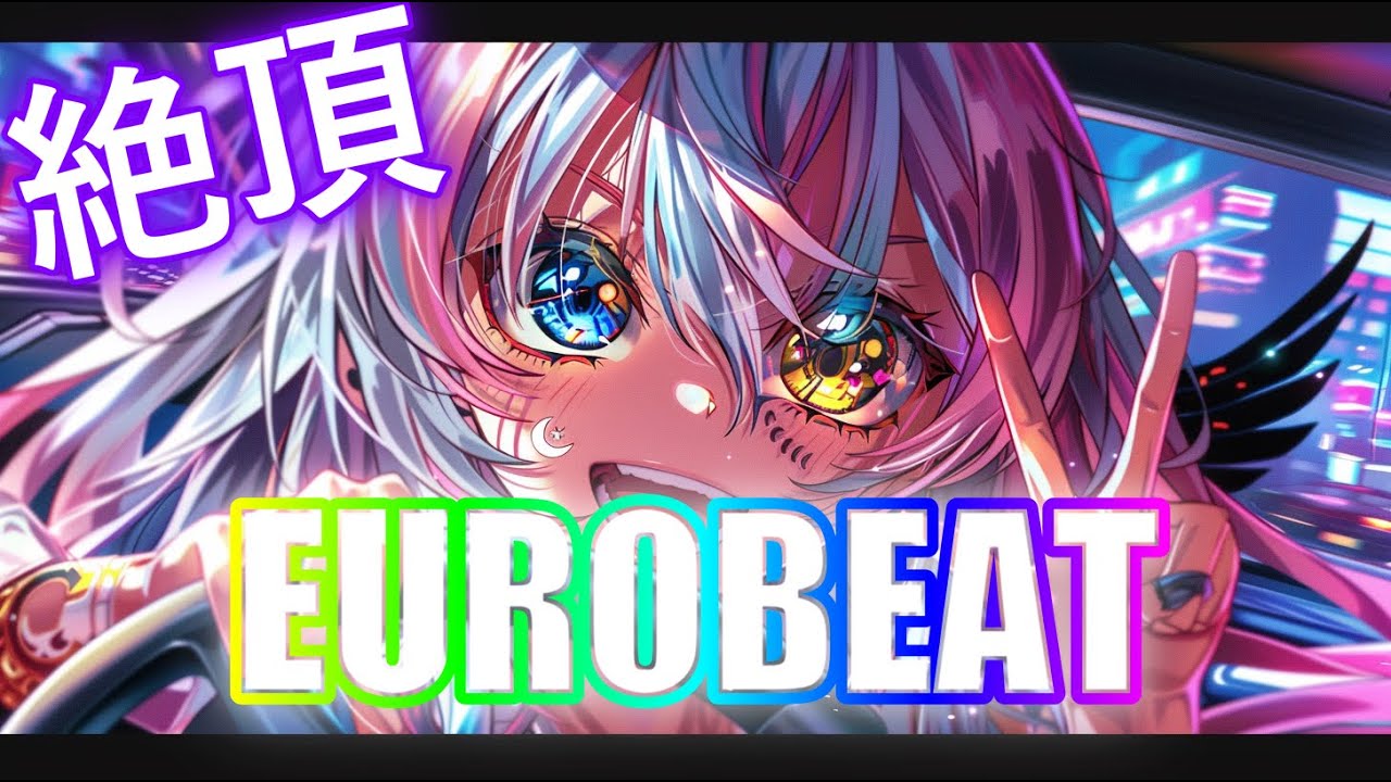 【作業用BGM】全力疾走 EUROBEAT&times;Rock ｜ 重低音 &times; 疾走感 &times; 絶頂 ユーロビート 洋楽 オリジナル Playlist