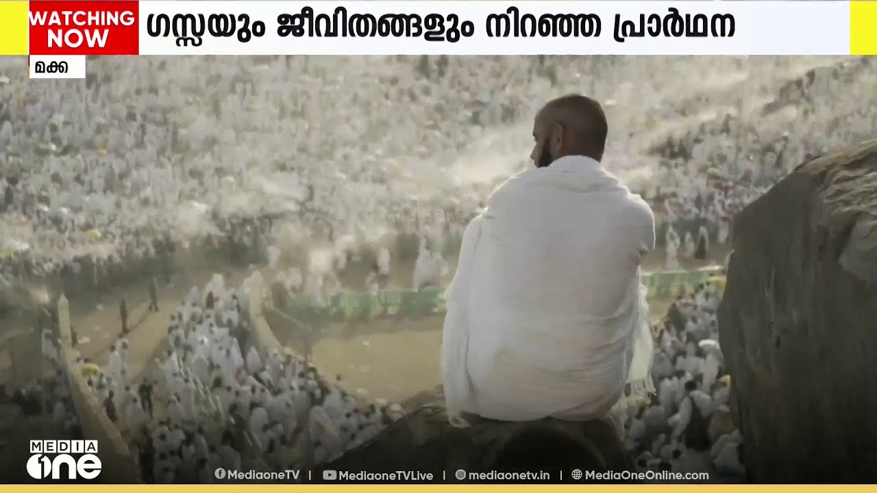 ഹാജിമാരെ മാറ്റിയെടുക്കുന്ന അറഫ; കണ്ണീർപ്പാടമായി അറഫാ മൈതാനം