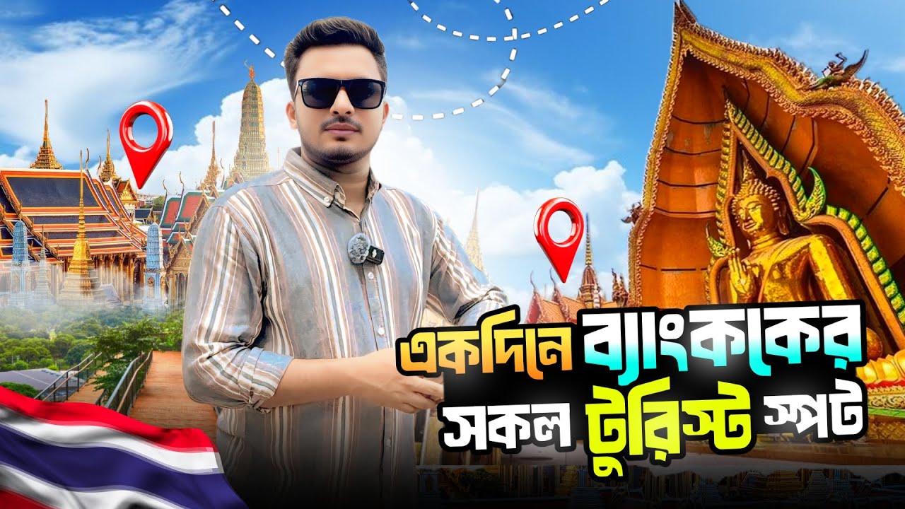 Bangkok City Tour 2025 | একদিনে Bangkok এর সব নতুন ট্যুরিস্ট স্পট ঘুরে দেখা সাথে আনলিমিটেড Thai Food