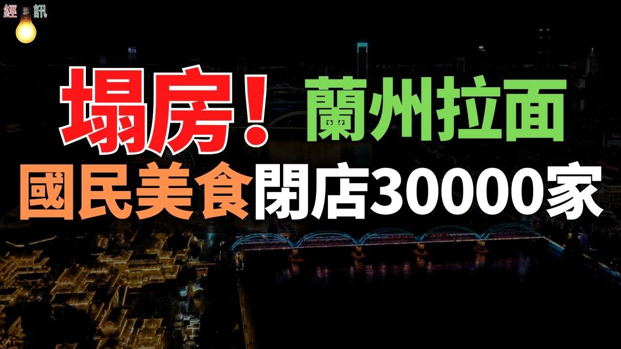 國民美食！到閉店30000家：一頭牛傳三代的「蘭州拉面」，為何塌房了？從眾人熱捧到市場遇冷，它究竟經歷了什麽？