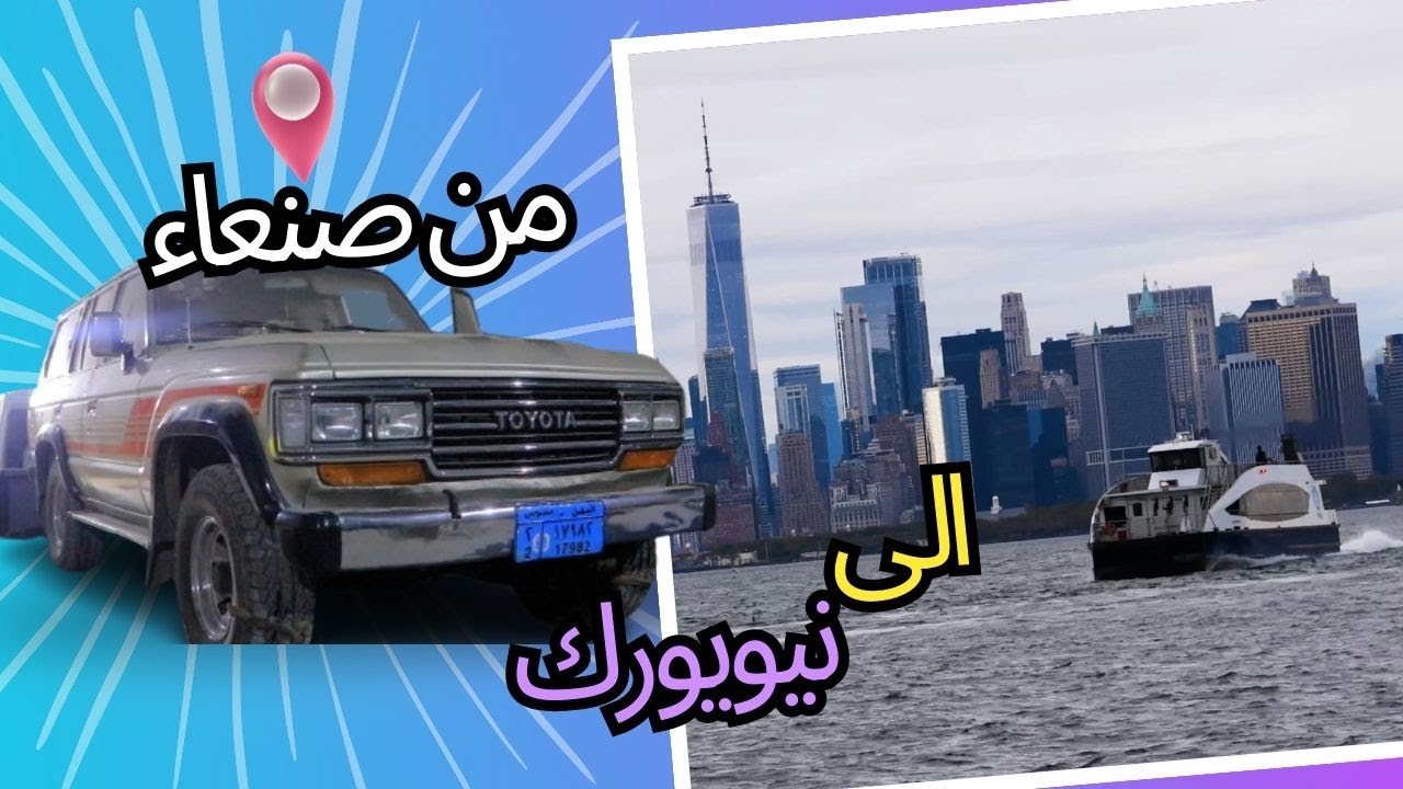 بهذه الطريقة سيتم نقل سيارة من صنعاء الى امريكا