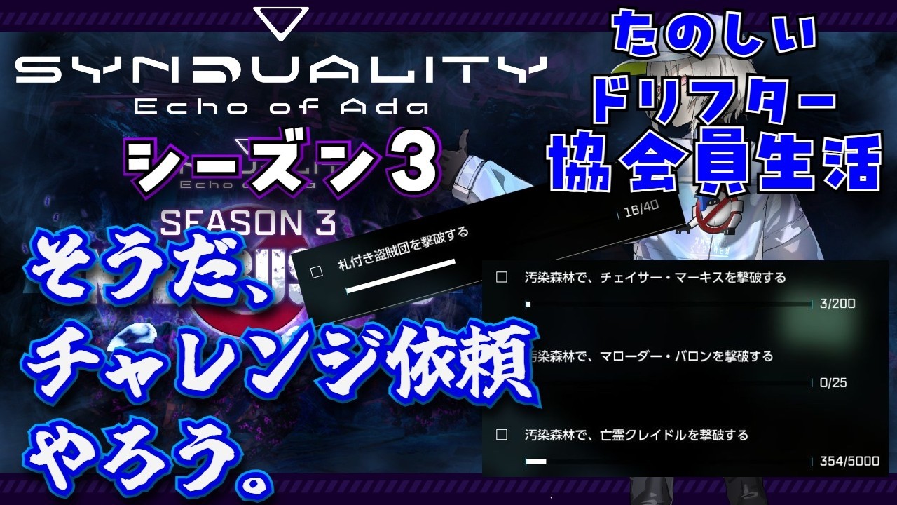 たのしいSYNDUALITY Echo of Ada（チャレンジ依頼を頑張りたい協会員）（ニコ生のサブ配信）