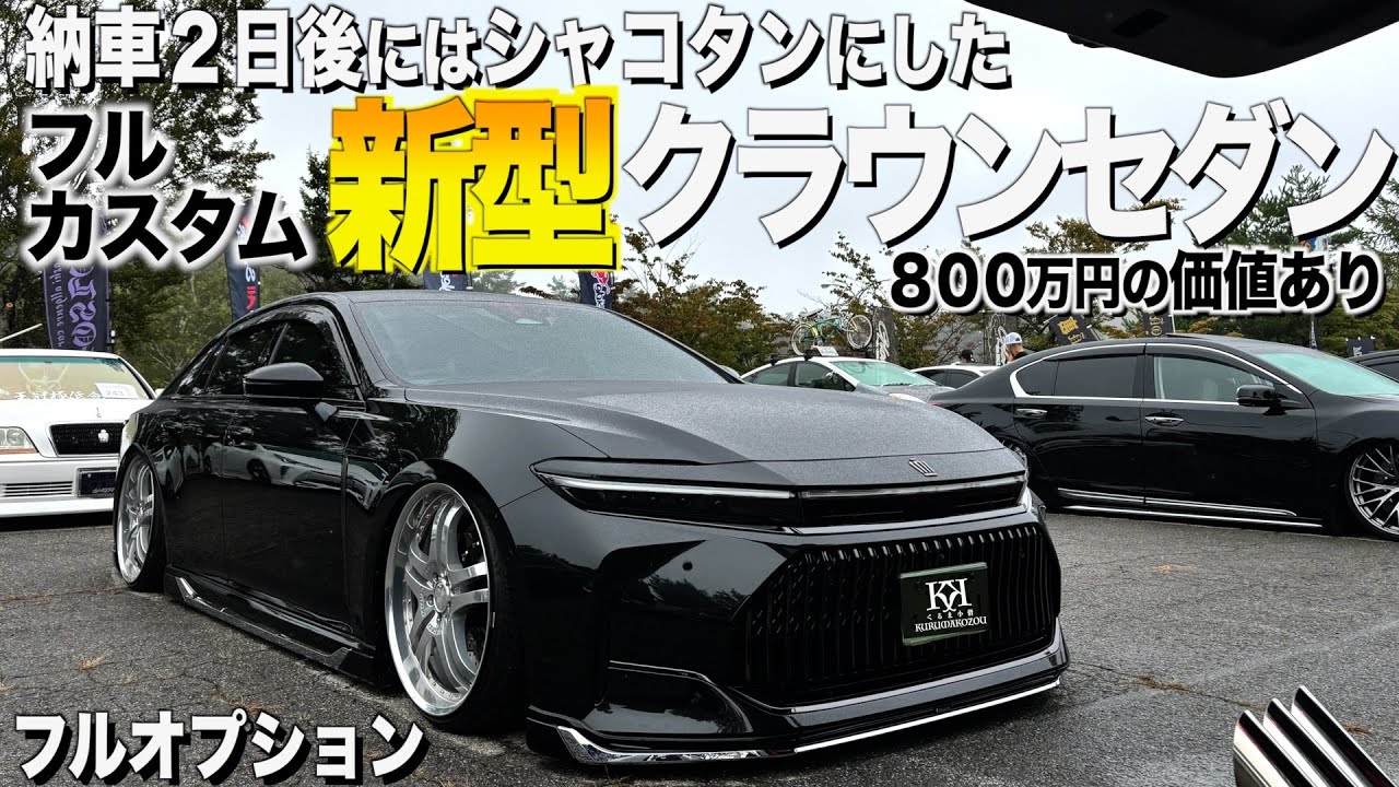 【激渋】新型クラウンセダンの内装外装レビュー！新車納車２日後にエアサス投入シャコタン！800万円以上の価値がありました！イトウ様【くるま小僧】