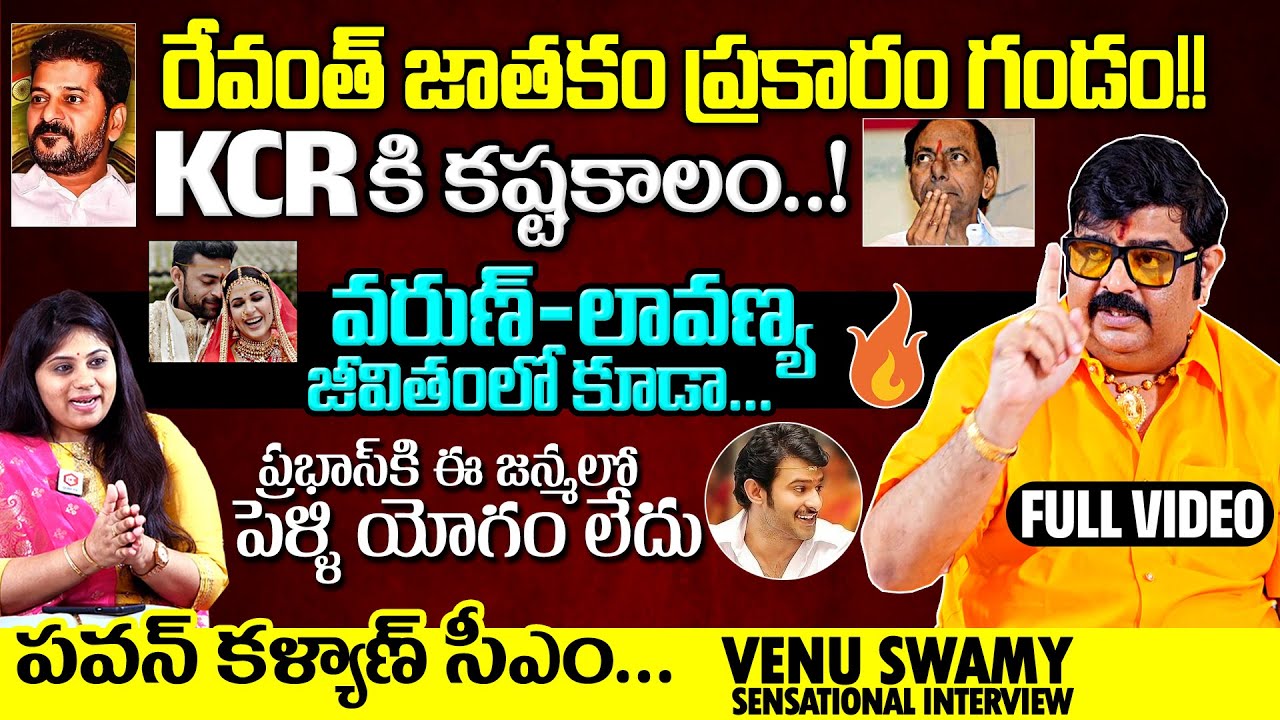 రేవంత్ రెడ్డికి గండం!!😳:Venu Swamy Exclusive SENSATIONAL Interview | Revanth Reddy, Prabhas, KCR,NTR