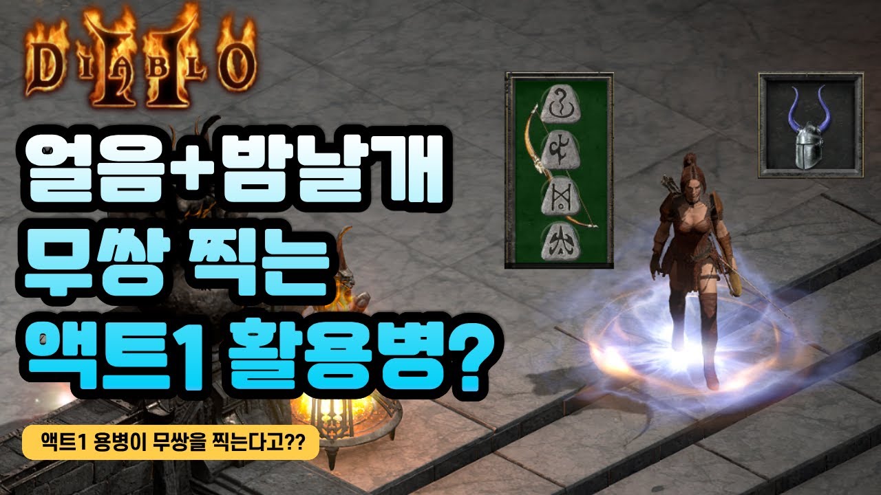액트1 용병에게 얼음과 밤날개를 줬습니다ㅋㅋㅋ