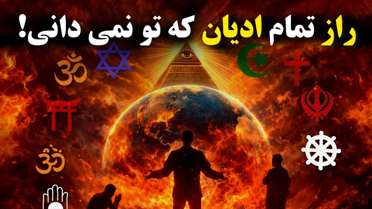 دین های محتلف برای چه به وجود آمدند ؟رازهایی که تو نمی دانی !!
