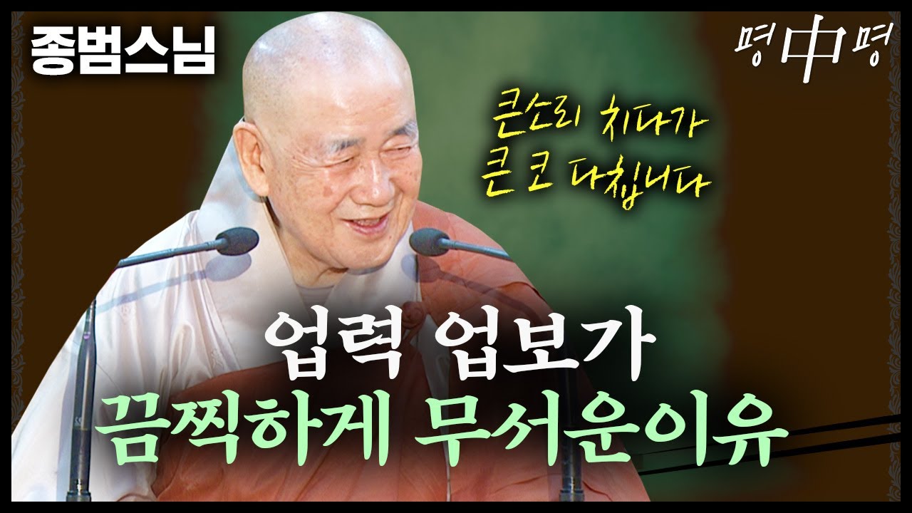 업력, 업보가 끔찍하게 무서운 이유  [명법문만 모았다! 명중명💡│종범스님]
